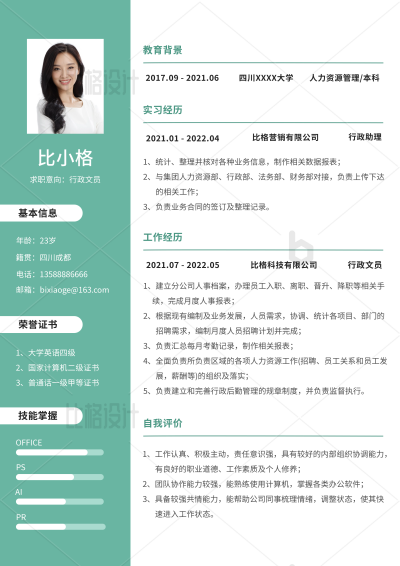 简约行政文员求职简历 模板ID：34280