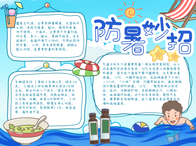 防暑妙招温馨提示小技巧蓝色线描风手抄报 模板ID：34765