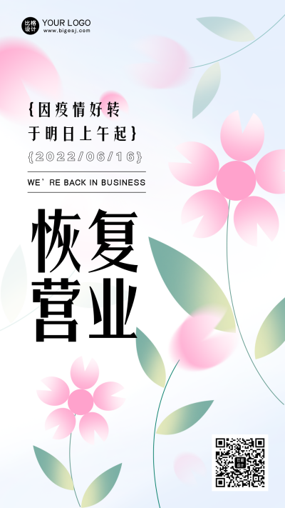 恢复营业开业大酬宾宣传手绘风手机海报 模板ID:34753