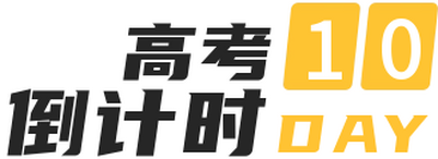 高考倒计时简约标题 模板ID：34293