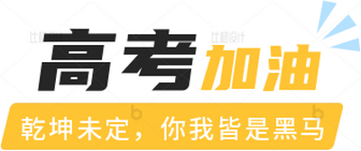 高考加油简约标题 模板ID:34294