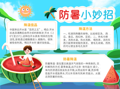 防暑小妙招注意事项蓝色手绘宣传手抄报 模板ID:34746