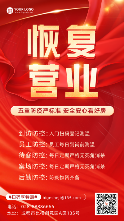 恢复营业开业大酬宾宣传推广红金风手机海报 模板ID：34803