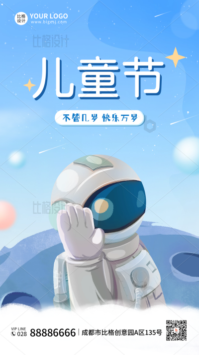 儿童节快乐宇航员手机海报 模板ID:34301
