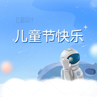 蓝色六一儿童节快乐节日祝福公众号封面次图 模板ID：34309