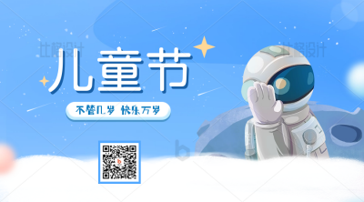 蓝色六一儿童节快乐节日祝福二维码 模板ID：34308