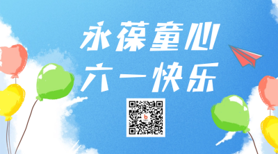卡通可爱儿童节快乐祝福关注二维码 模板ID:34390