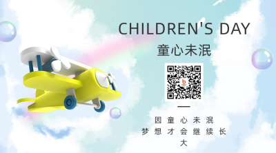 儿童节商务简约飞机祝福关注二维码 模板ID:34364