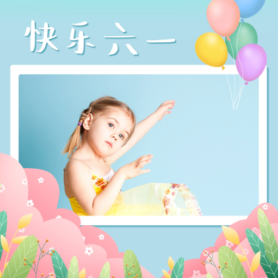 快乐六一儿童节晒照方形海报 模板ID：34383