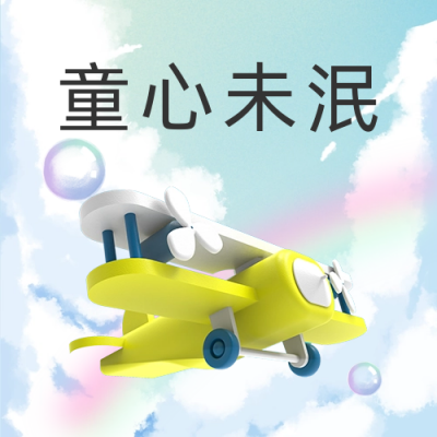 六一儿童节节日祝福公众号次图 模板ID:34362