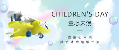 六一儿童节节日祝福公众号首图 模板ID：34361