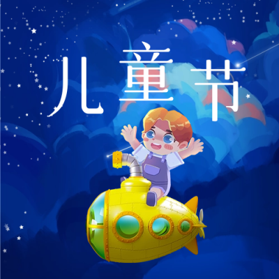 六一儿童节探索宇宙星空祝福公众号次图 模板ID：34357