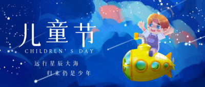六一儿童节探索宇宙星空祝福公众号首图 模板ID：34358