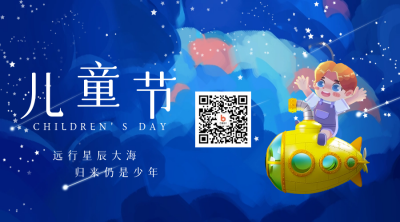 六一儿童节探索宇宙星空祝福关注二维码 模板ID：34356