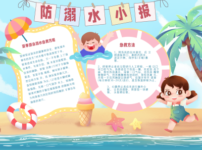 防溺水注意事项手绘手抄报 模板ID：34993