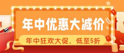 手绘618年中电商活动直播宣传领取优惠券公众号封面首图 模板ID：34530