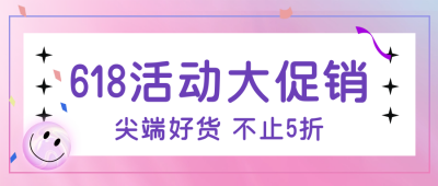 粉色渐变618电商活动宣传双十一双十二促销公众号封面首图 模板ID:34476