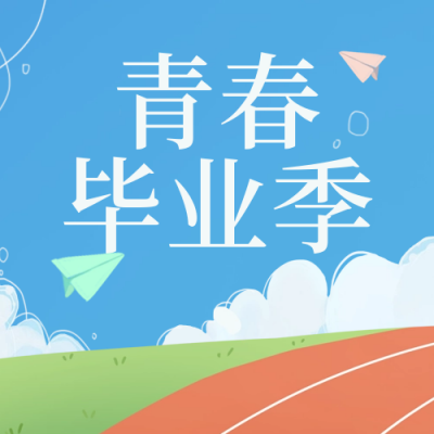 毕业季青春文案宣传封面次图 模板ID:34412