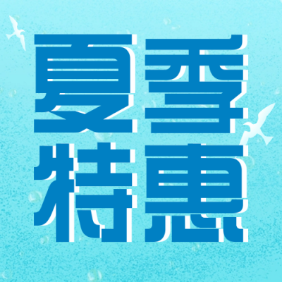 夏季电商限时促销福利封面次图 模板ID：34414
