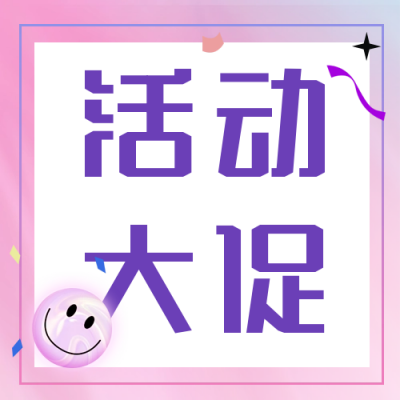 粉色渐变618电商活动宣传双十一双十二促销公众号封面次图 模板ID:34479