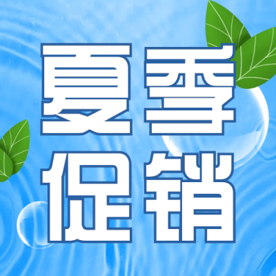 夏季限时促销优惠福利活动封面次图 模板ID：34426