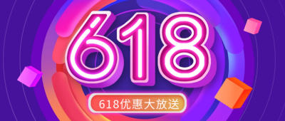 618电商购物促销优惠福利封面首图 模板ID：34435