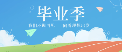 毕业季青春文案宣传封面首图 模板ID：34446