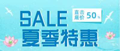 夏季限时促销优惠福利活动封面首图 模板ID:34454