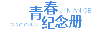 青春纪念册标题 模板ID:34463
