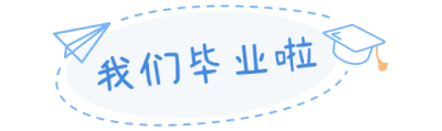 毕业季我们毕业啦标题 模板ID：34473
