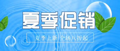 夏季电商限时促销优惠福利活动封面首图 模板ID：34546