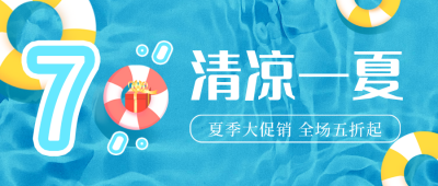 夏季限时促销福利优惠活动封面首图 模板ID:34547