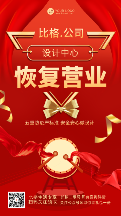 开业大酬宾恢复营业宣传手机海报 模板ID:34692