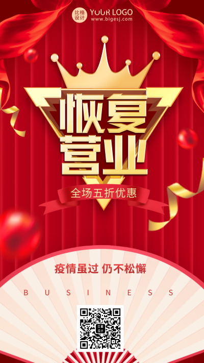 开业大酬宾恢复营业宣传手机海报 模板ID:34691