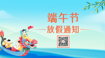 端午节赛龙舟放假通知二维码 模板ID：34572