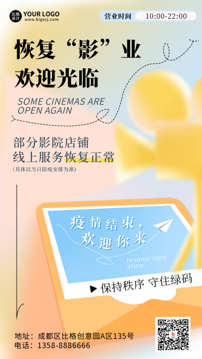 电影院恢复营业开业大吉渐变黄色手机海报 模板ID:34949