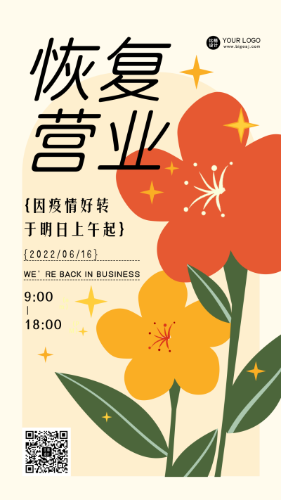 防疫恢复营业开业时间手机海报 模板ID:34670