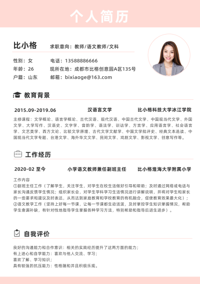 简约清新教育教师简历 模板ID：34598