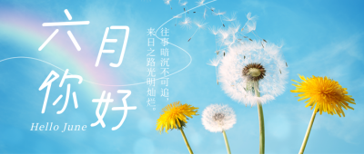 六月你好实景公众号首图 模板ID：34594