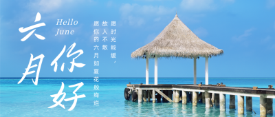 实景海边六月你好公众号首图 模板ID：34589