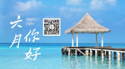 实景海边六月你好关注二维码 模板ID：34588