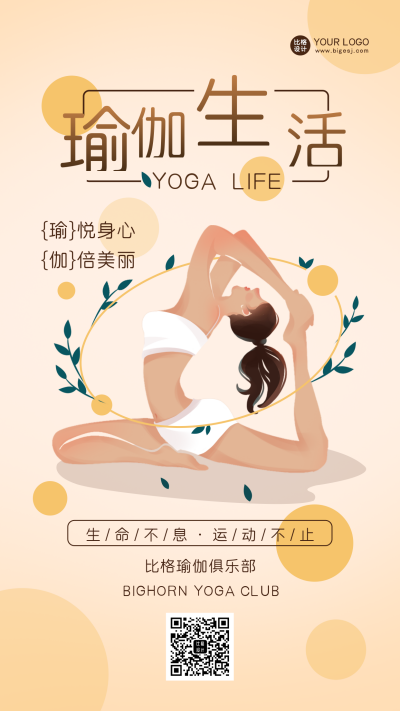 运动生活健身瑜伽俱乐部手机海报 模板ID:34669