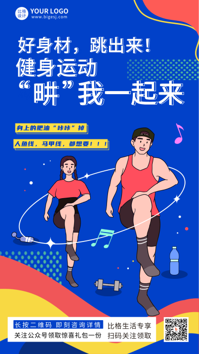蓝色减肥健身运动宣传手机海报 模板ID：35408