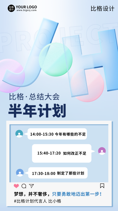 半年计划总结宣传手机海报 模板ID：35425