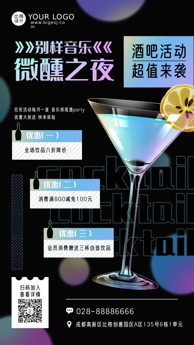 酒吧限时促销优惠福利活动黑色手机海报 模板ID：34802