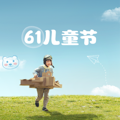 六一儿童节创意实景祝福公众号封面次图 模板ID：34621