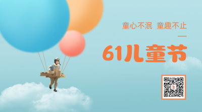 六一儿童节创意可爱祝福二维码 模板ID：34631