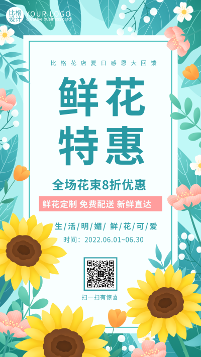 夏季鲜花新品限时促销优惠福利活动手机海报 模板ID:34657