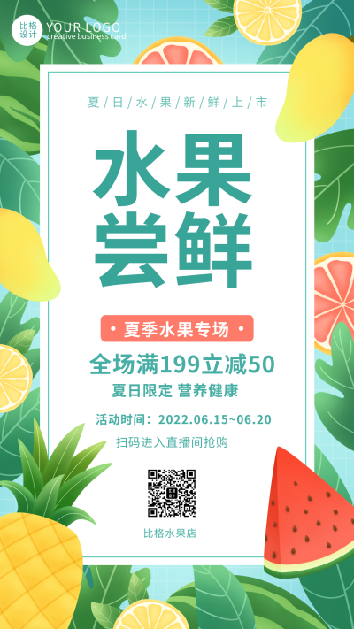 夏季限时促销水果优惠福利活动手机海报 模板ID：34654