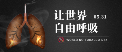 禁止吸烟公益文案宣传封面首图 模板ID：34664
